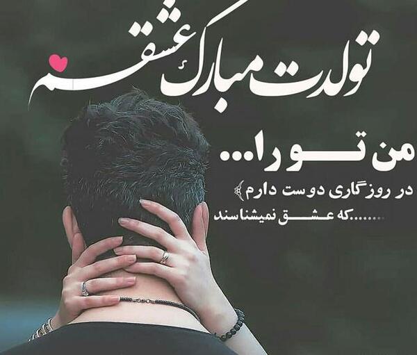 عکس تولدت مبارک رفیق شیدا