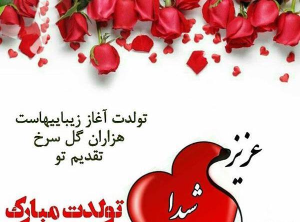 عکس تولدت مبارک رفیق شیدا