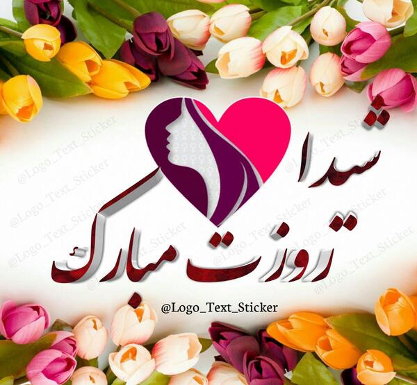 عکس تولدت مبارک رفیق شیدا