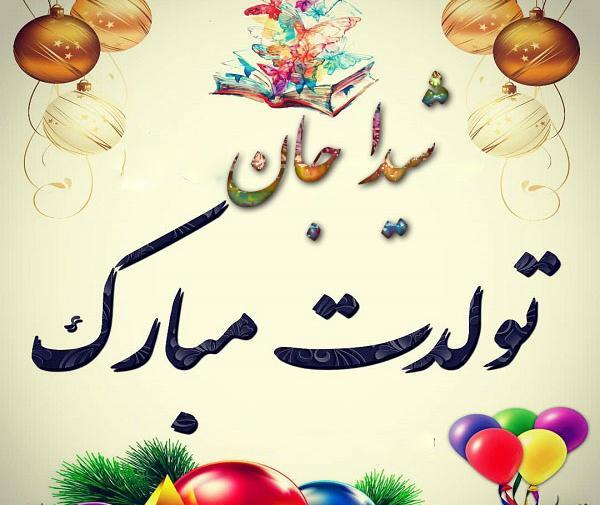عکس تولدت مبارک رفیق شیدا