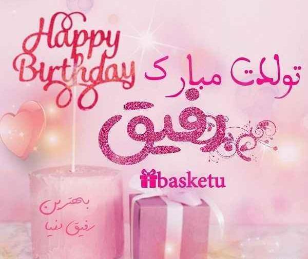 عکس تولدت مبارک رفیق شیدا