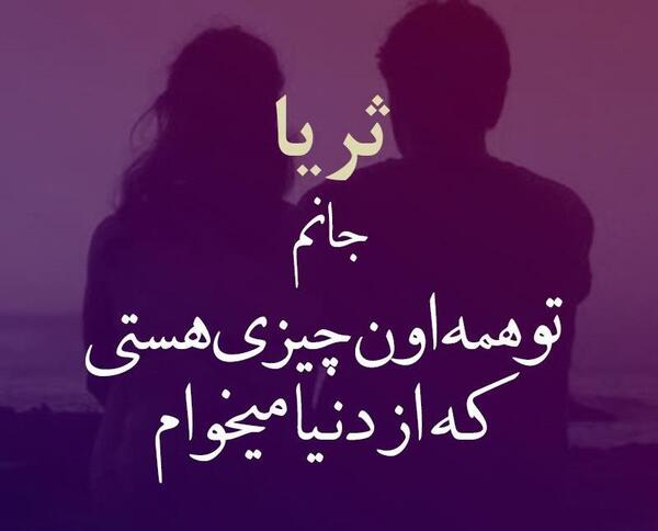 عکس برای پروفایل ثریا
