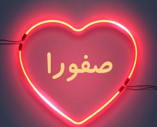 عکس نوشته صفورا برای پروفایل