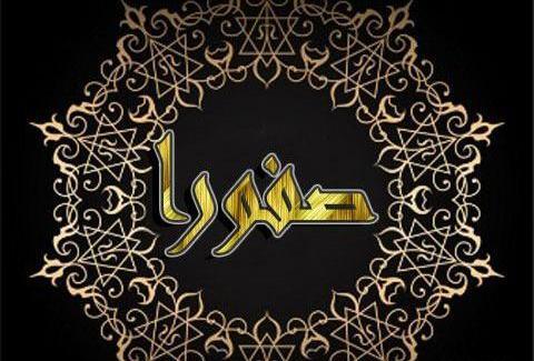 عکس نوشته صفورا برای پروفایل
