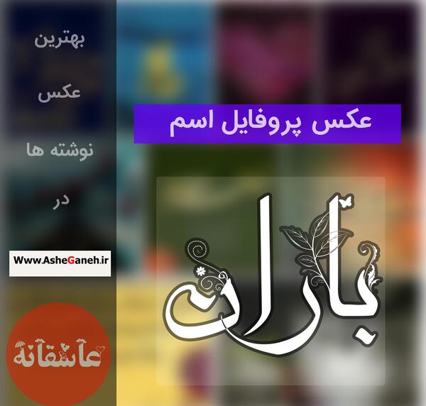 عکس نوشته اسم باران