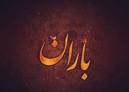 عکس نوشته اسم باران