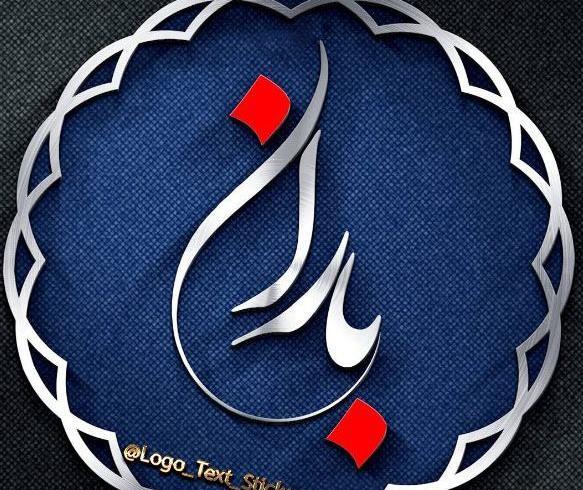 عکس نوشته اسم باران