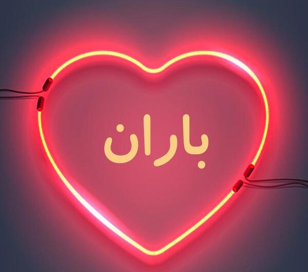 عکس نوشته اسم باران