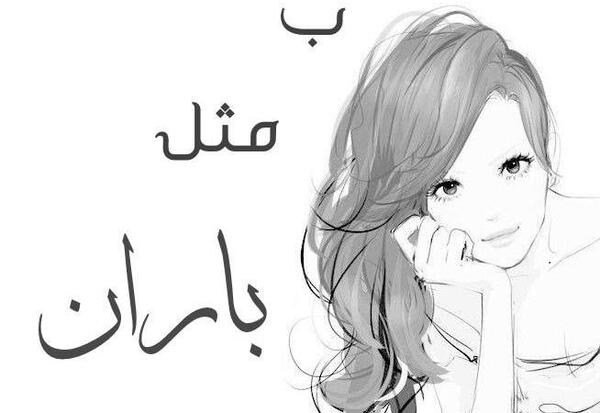 عکس نوشته اسم باران