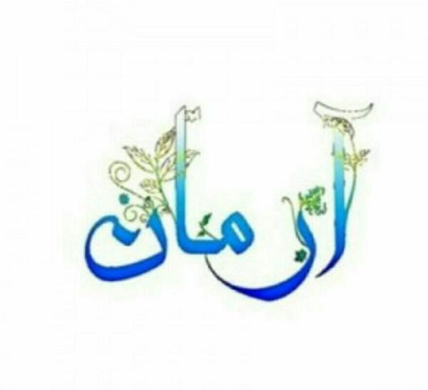 عکس پروفایل آرمان