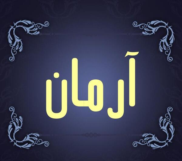 عکس پروفایل آرمان