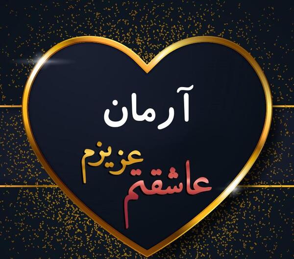 عکس پروفایل آرمان