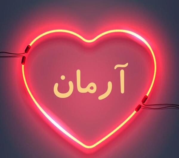 عکس پروفایل آرمان