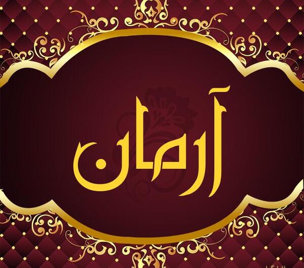 عکس پروفایل آرمان