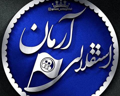 عکس پروفایل آرمان