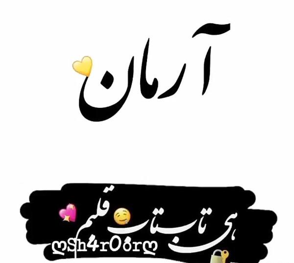 عکس پروفایل آرمان