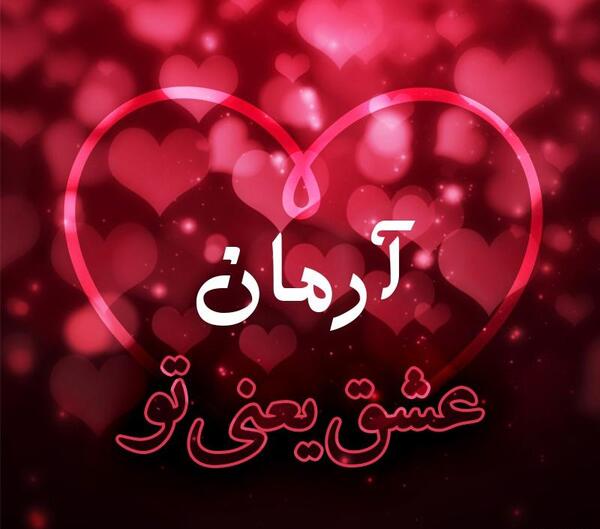 عکس پروفایل آرمان