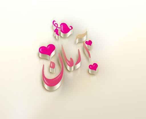 عکس پروفایل آرمان