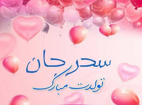 دانلود عکس نوشته سحر جان تولدت مبارک