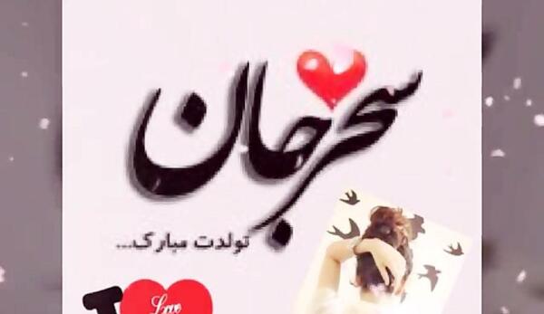 دانلود عکس نوشته سحر جان تولدت مبارک