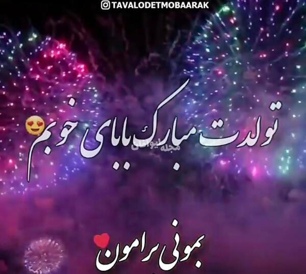 عکسهای بابا تولدت مبارک
