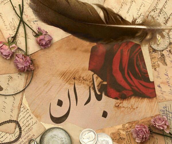 عکس نوشته اسم باران برای پروفایل