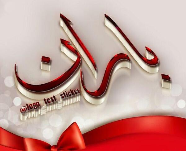 عکس نوشته اسم باران برای پروفایل