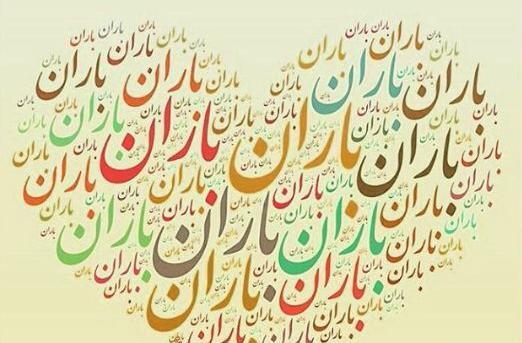عکس نوشته اسم باران برای پروفایل