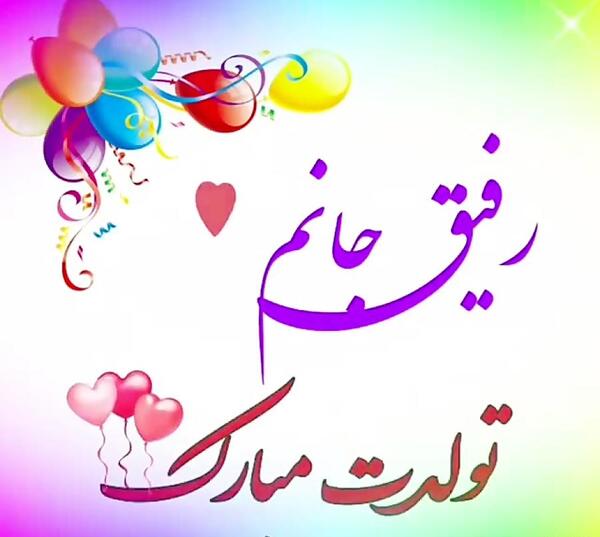 عکس تولدت مبارک رفیق حدیثه