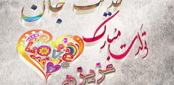عکس تولدت مبارک رفیق حدیثه