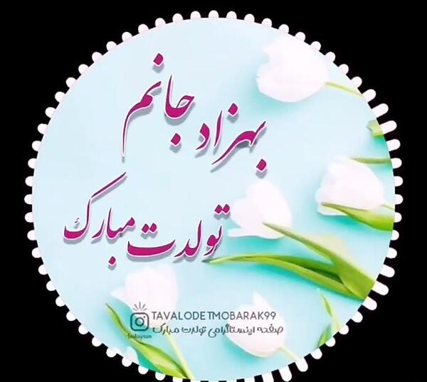 عکس نوشته بهزاد تولدت مبارک