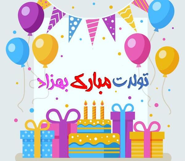 عکس نوشته بهزاد تولدت مبارک