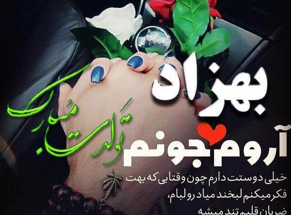 عکس نوشته بهزاد تولدت مبارک