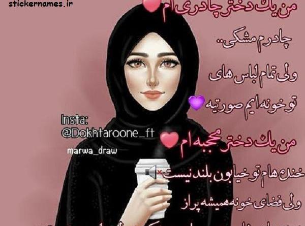 عکس نوشته دختر چادری شاد