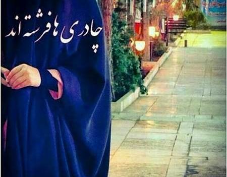 عکس نوشته دختر چادری شاد