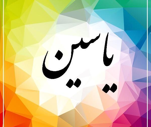 دانلود عکس نوشته ی یاسین