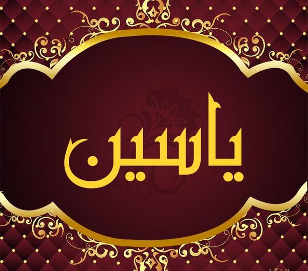 دانلود عکس نوشته ی یاسین