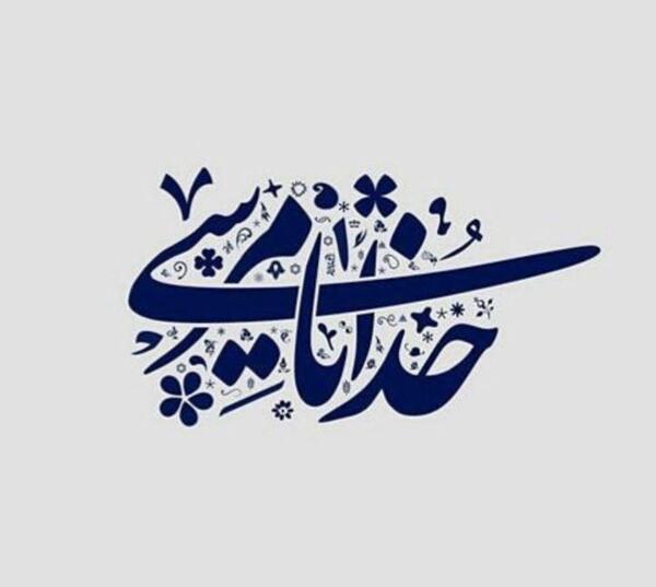 عکس نوشته خدایا مرسی