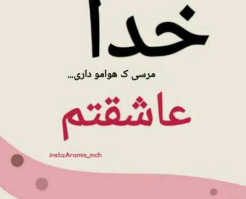 عکس نوشته خدایا مرسی