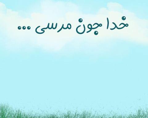 عکس نوشته خدایا مرسی