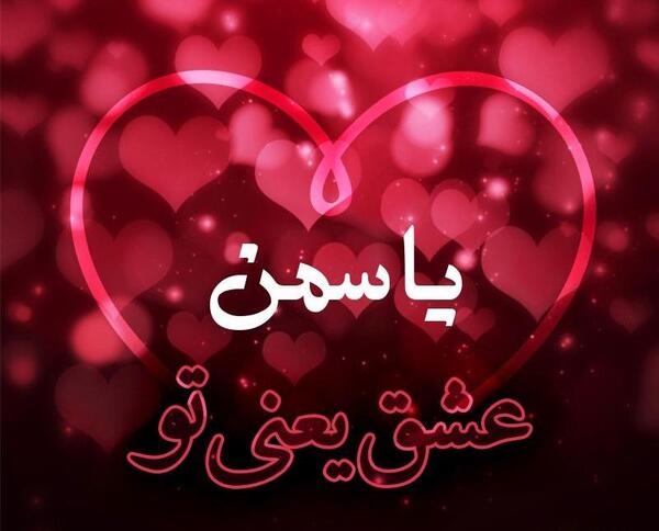 عکس نوشته دوست دارم یاسمن