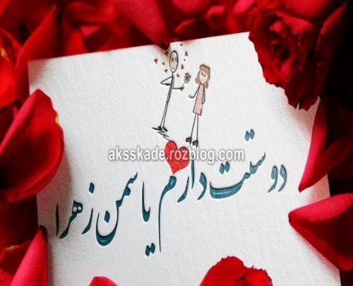 عکس نوشته دوست دارم یاسمن