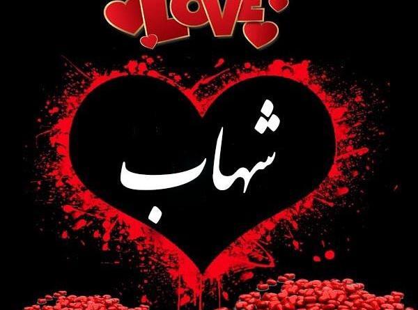 عکس نوشته اسم شهاب به انگلیسی