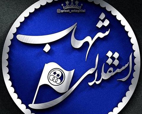 عکس نوشته اسم شهاب به انگلیسی