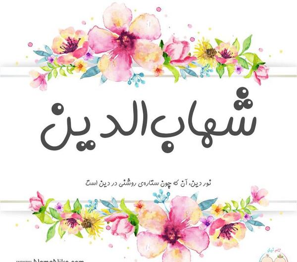عکس نوشته اسم شهاب به انگلیسی