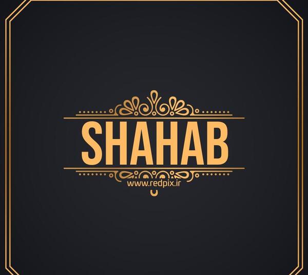 عکس نوشته اسم شهاب به انگلیسی