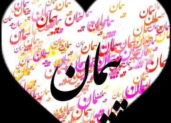 عکس نوشته اسم پیمان به انگلیسی