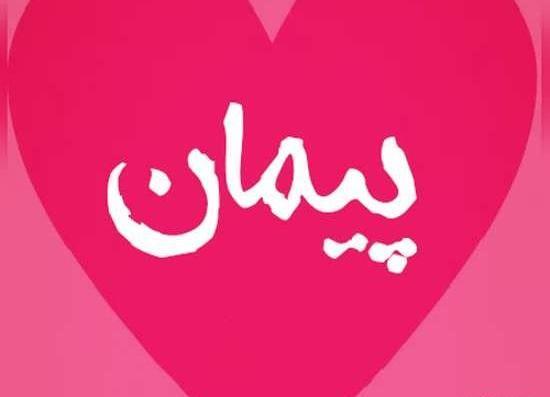 عکس نوشته اسم پیمان به انگلیسی