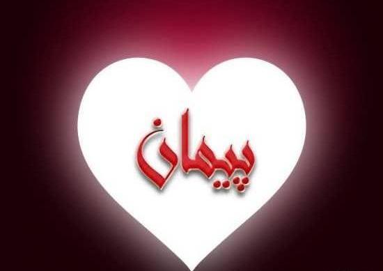عکس نوشته اسم پیمان به انگلیسی