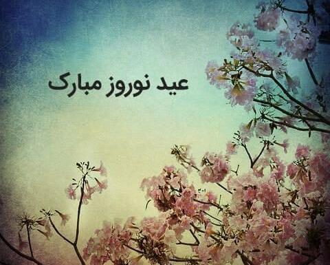 عکس نوشته های تبریک بهار